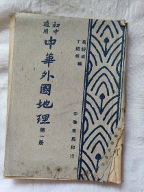 中华外国地理第一册 民国 37 年版 装订不佳有散架现象 中华书局印行