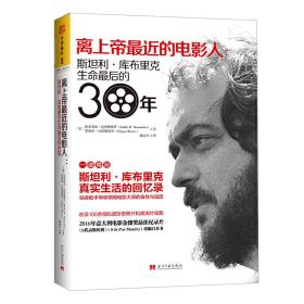 离上帝*近的电影人：斯坦利·库布里克生命*后的30年