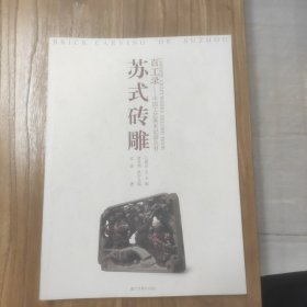 百工录：苏式砖雕