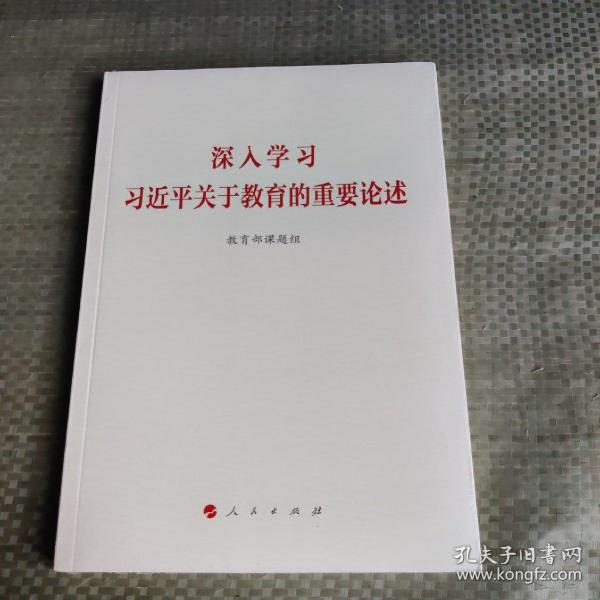 深入学习习近平关于教育的重要论述