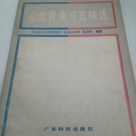 心血管病问答精选，