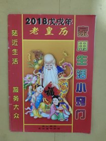 2018戊戌年 老皇历.