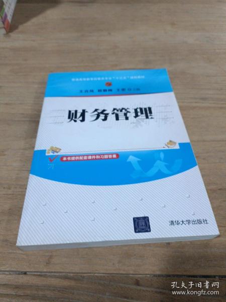 财务管理/普通高等教育经管类专业“十三五”规划教材