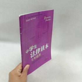 中学生法律读本七年级用