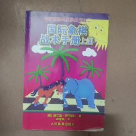 俄罗斯国际象棋丛书之2：国际象棋战术手册（上册）