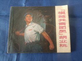 1971年《"模范共青团员"胡业桃》平装全1册，连环画，日本回流包老保真，私藏书，无写划印章水迹，外观如图实物拍照。64开本，上海人民出版社一版一印。