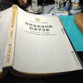 持续发展途径的经济学分析 潘家华 著 / 社会科学文献出版社 / 2007年1版1印馆藏书！