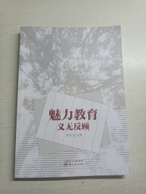 魅力教育义无反顾