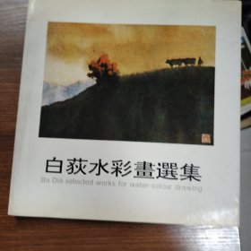 白荻水彩画选集