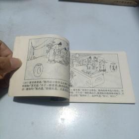 误入白虎堂 连环画