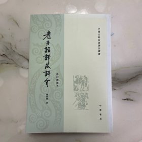 老子注译及评介（修订增补本）（书脊有晒白）