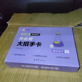 作业帮新版初中大招手卡中考化学智能教辅作业帮直播课解题大招知识清单七八九年级初中通用专项训练视频讲解