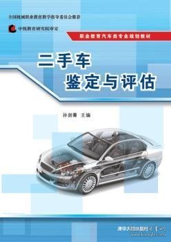 正版现货二手车鉴定与评估孙剑菁主编9787302405290清华大学出版社新华仓库多仓直发