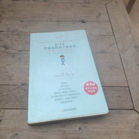 父与子：给爸爸的亲子教养书