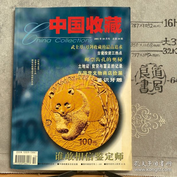 中国收藏.2001年10月号.中国商报社主办期刊（大16开铜版纸彩印）