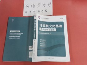 计算机公共课考点分析与题解/2020山东专升本考试辅导用书