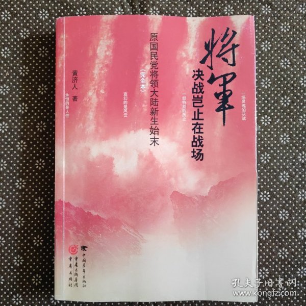 将军决战岂止在战场：原国民党将领大陆新生始末（完全本）