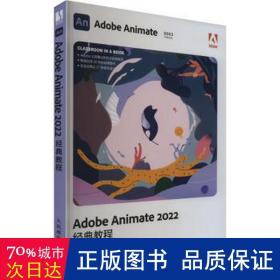 Adobe Animate 2022经典教程