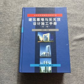 建筑装饰装修技术系列手册：建筑幕墙与采光顶设计施工手册（第3版）