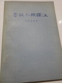 墨经分类译注
（1981一版一印）