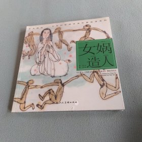 开天辟地·中华创世神话连环画绘本系列：女娲造人