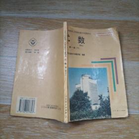 九年制义务教育三年制初级中学教科书 代数 第一册 下