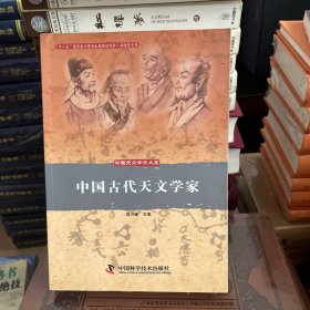 中国古代天文学家