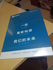 一起重新构想我们的未来：为教育打造新的社会契约（联合国教科文组织发布的具有里程碑意义的教育报告），正版书