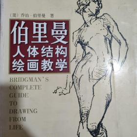 伯里曼人体结构绘画教学