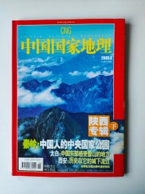 中国国家地理杂志2005 6