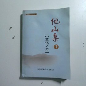 {文化之力}他山集 下