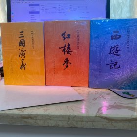 西游记 全册，三国演义 全册，红楼梦 全册 上下 水浒传 下册 缺一本【7本合售】 中国古典文学读本丛书