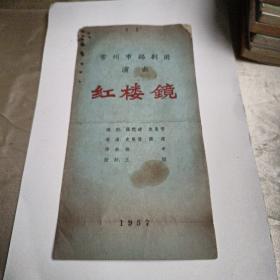 红楼镜       （   锡剧   1957年老戏单 节目单）