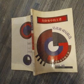 升降赛中的王者:吴清源对局精选(8品大32开末页和封三有字迹1995年1版2印2万册204页)56880