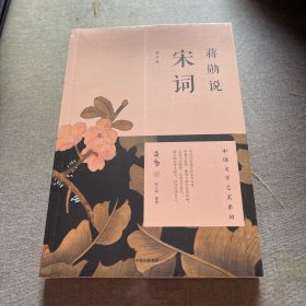 蒋勋说宋词