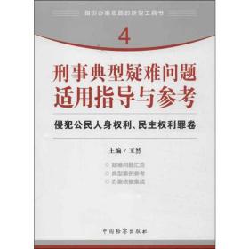 指引办案思路的新型工具书4·刑事典型疑难问题适用指导与参考：侵犯公民人身权利、民主权利罪卷