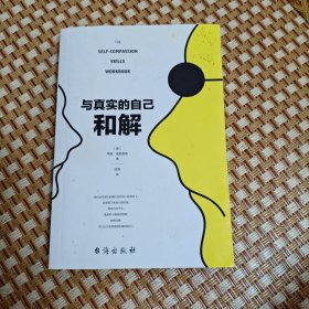与真实的自己和解（不是对现实妥协，而是全然接纳和善待自己）
