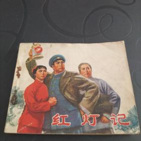 连环画《红灯记》1971年初版