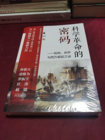 科学革命的密码：枪炮、战争与西方崛起之谜（罗振宇极为推崇的硬核学者文一所著，刷新认知之书）