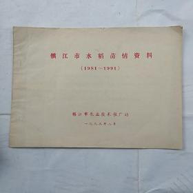 镇江市水稻苗情资料（1981-1991）（铅印）