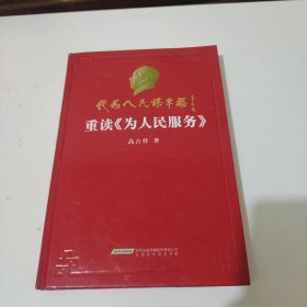 重读《为人民服务》 : 他为人民谋幸福 高占祥签名本