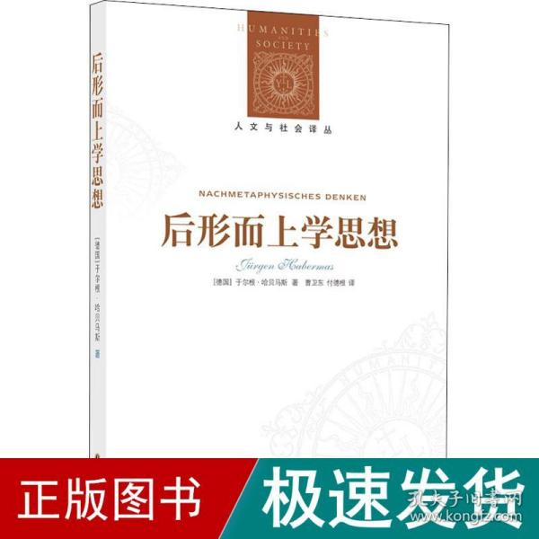 后形而上学思想 外国哲学 (德)于尔根·哈贝马斯 新华正版