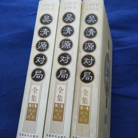 吴清源对局全集（全四卷）