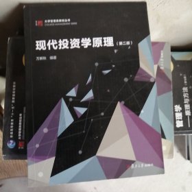 现代投资学原理(第二版）（博学·大学管理类教材）