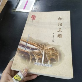 松阳三雕