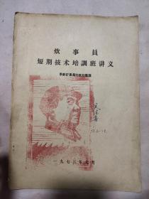 炊事员短期技术培训班讲义（阜新矿务局行政处整理编印，封皮盖有毛主席头像大红印章）少见极有收藏价值。