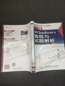 一级Windows教程与试题解析(1CD)