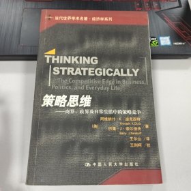 策略思维：商界、政界及日常生活中的策略竞争