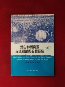 茭白種質(zhì)資源描述規(guī)范和數(shù)據(jù)標(biāo)準(zhǔn) 4-33 農(nóng)作物種質(zhì)資源技術(shù)規(guī)范叢書 平裝 16開
