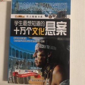 焦点揭秘书系：学生最想知道的十万个文化悬案